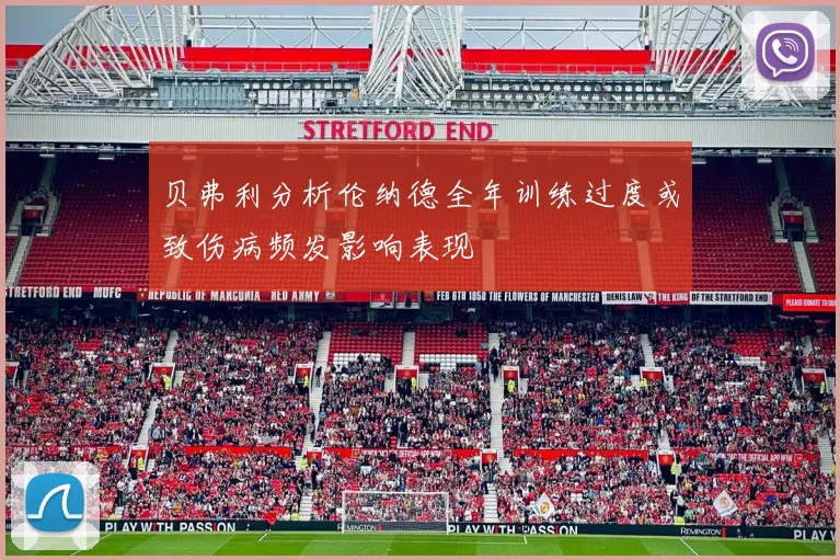 贝弗利分析伦纳德全年训练过度或致伤病频发影响表现