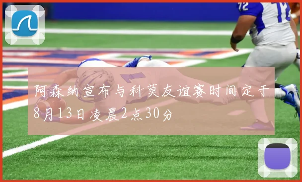 阿森纳宣布与科莫友谊赛时间定于8月13日凌晨2点30分