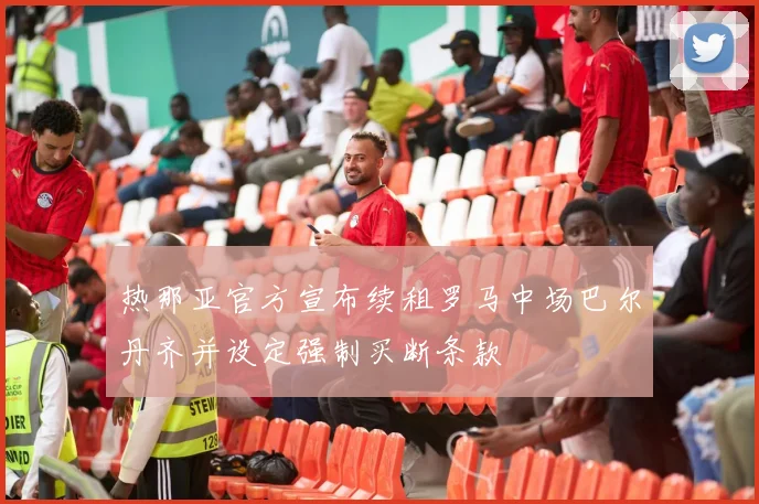 热那亚官方宣布续租罗马中场巴尔丹齐并设定强制买断条款