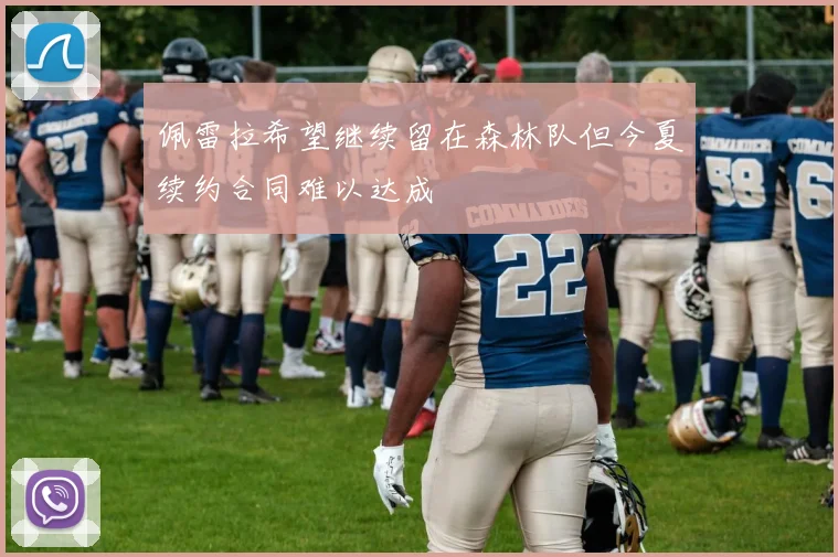 佩雷拉希望继续留在森林队但今夏续约合同难以达成